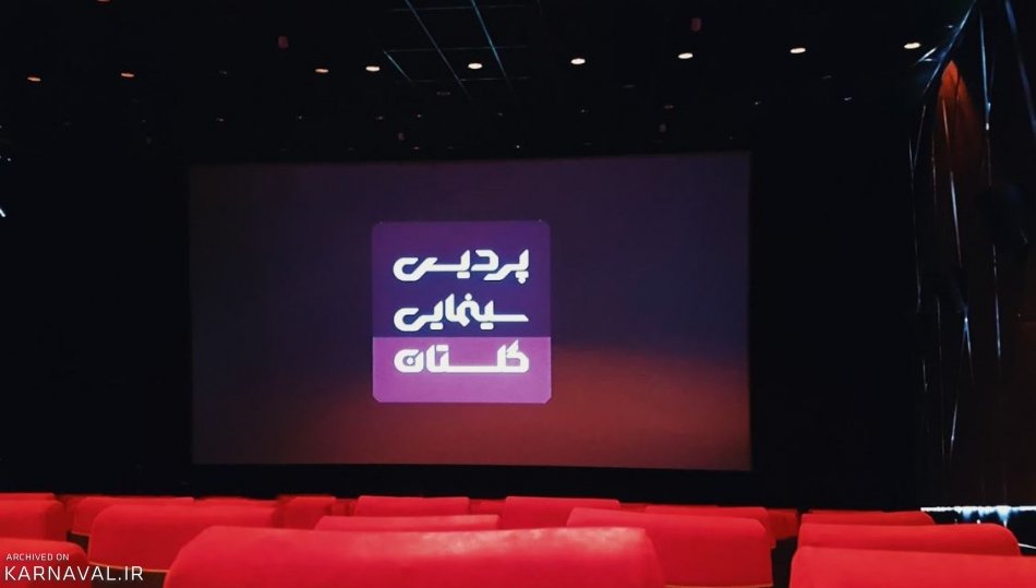 پردیس سینمایی گلستان شیراز 