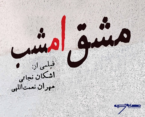 تیزر فیلم مستند مشق امشب