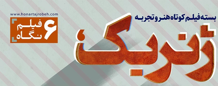 تیزر بسته فیلم کوتاه «ژنریک؛ شش فیلم شش نگاه» همزمان با اکران 