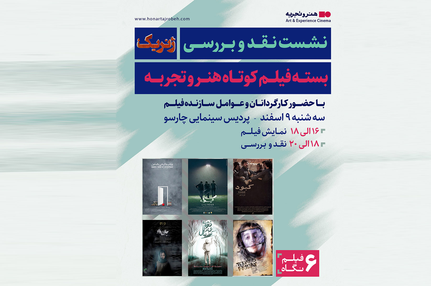 نشست نقد و بررسی بسته فیلم کوتاه «ژنریک؛ شش فیلم شش نگاه» در پردیس چارسو