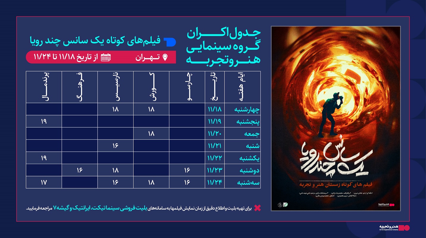 هنر و تجربه : جدول نمایش پنج فیلم کوتاه با نام «یک سانس؛ چند رویا»18 الی 24  بهمن