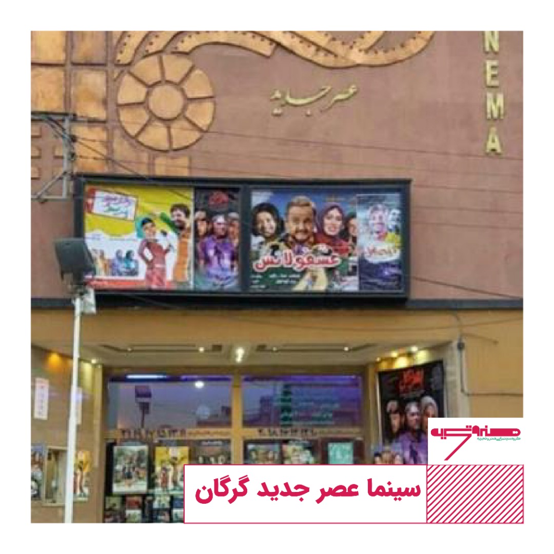 پردیس سینمایی عصر جدید گرگان