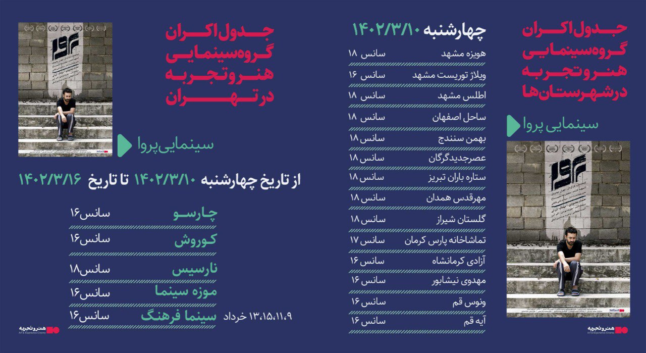 جدول نمایش فیلم پروا  از 10 الی 16 خرداد