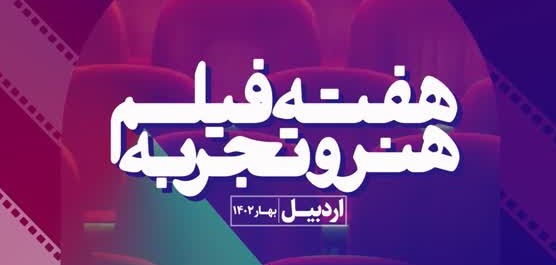انتشار نسخه کامل کارگاههای هفته فیلم هنرو تجربه در اردبیل