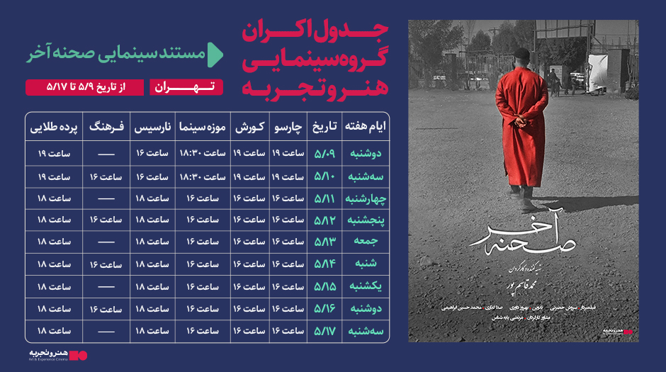 جدول نمایش فیلم مستند «صحنه آخر»از تاریخ 9 الی 17 مرداد 