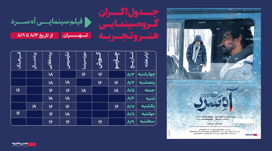 جدول نمایش فیلم سینمایی آه سرد از تاریخ 3 الی 9 آبان 