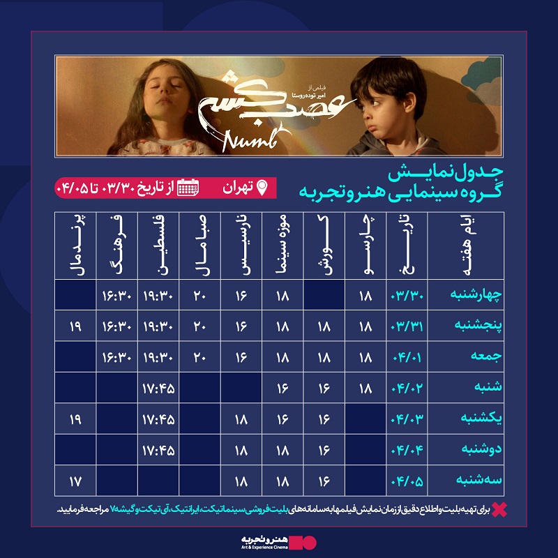 جدول نمایش فیلم  سینمایی « عصب کشی » 30 خرداد الی 5 تیر