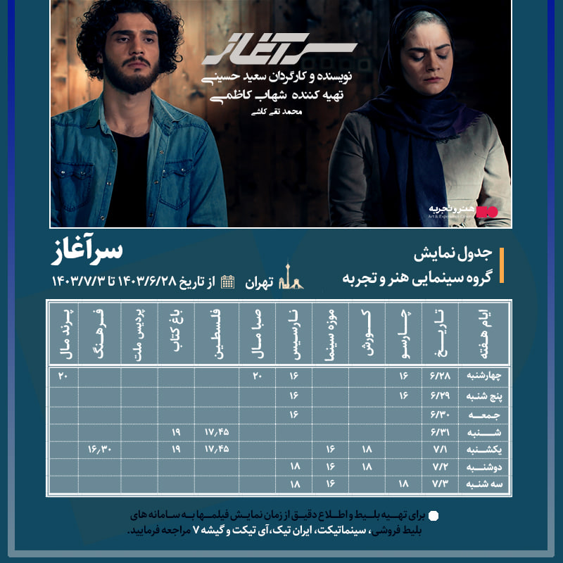 جدول نمایش  فیلم سینمایی سر آغاز از 28 شهر یور الی 3 مهر 