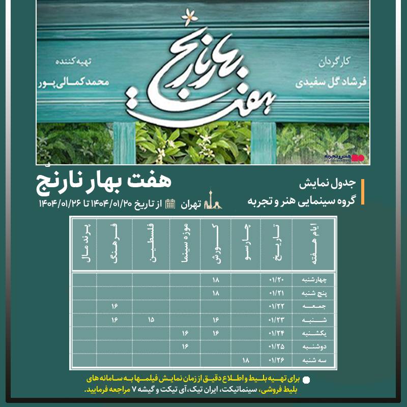 جدول نمایش فیلم سینمایی«هفت بهار نارنج» از20 الی 26فروردین در سینماهای تهران 