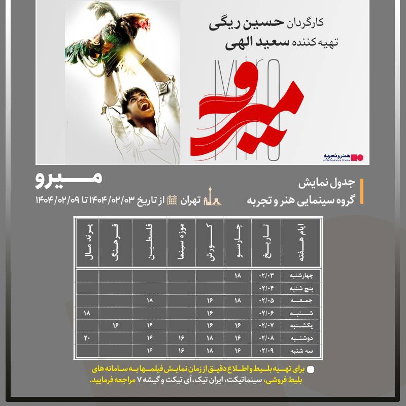 جدول نمایش فیلم سینمایی « میرو » از  تاریخ 3 الی 9 اردیبهشت 