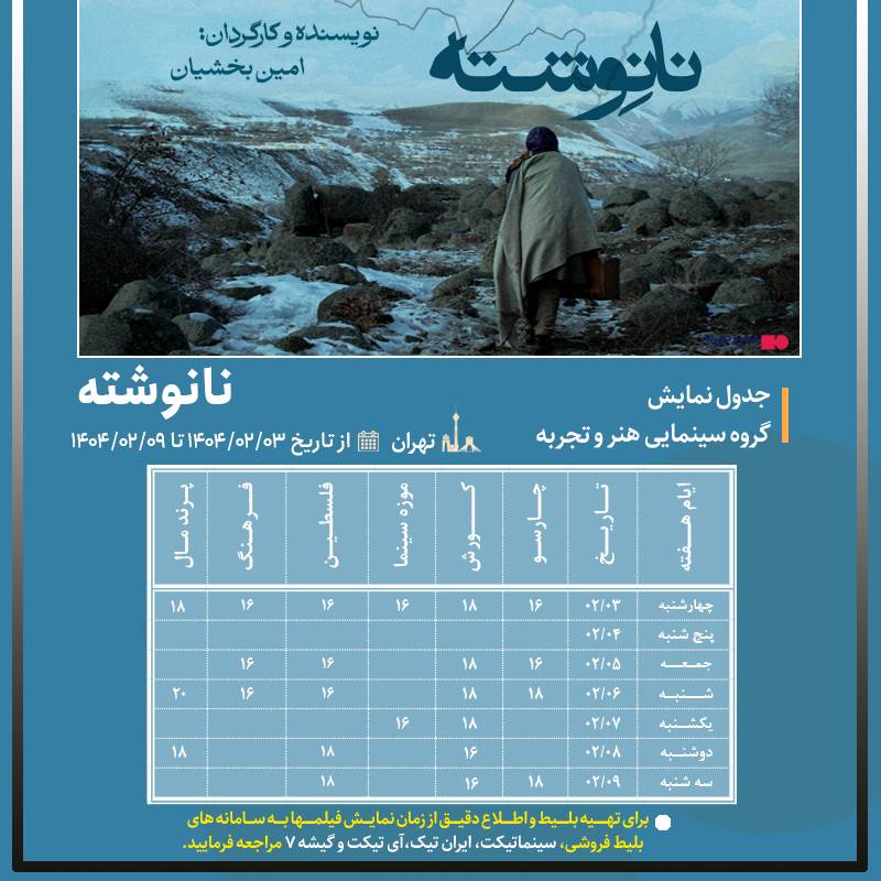 جدول نمایش فیلم سینمایی « نانوشته » از 2 الی 9 اردیبهشت 