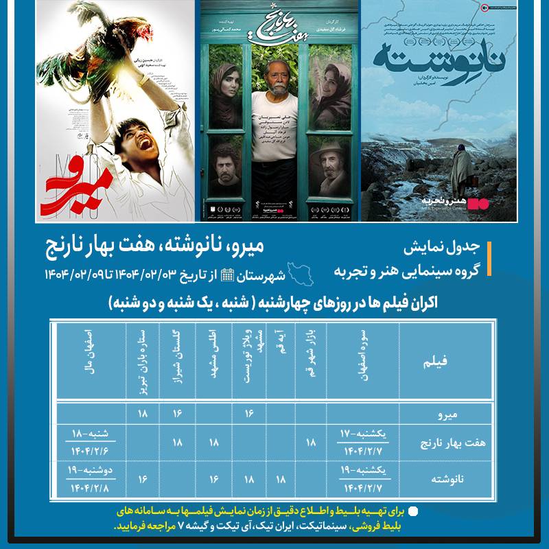 جدول نمایش فیلمهای نانوشته،هفت بهار نارنج و میرو در سینماهای شهرستان 