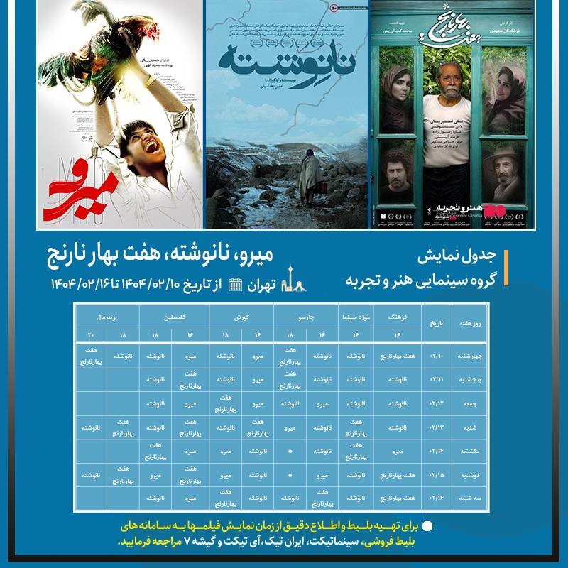 جدول نمایش فیلمهای نانوشته،هفت بهار نارنج و میرو در سینماهای تهران 10 الی 16 اردیبهشت