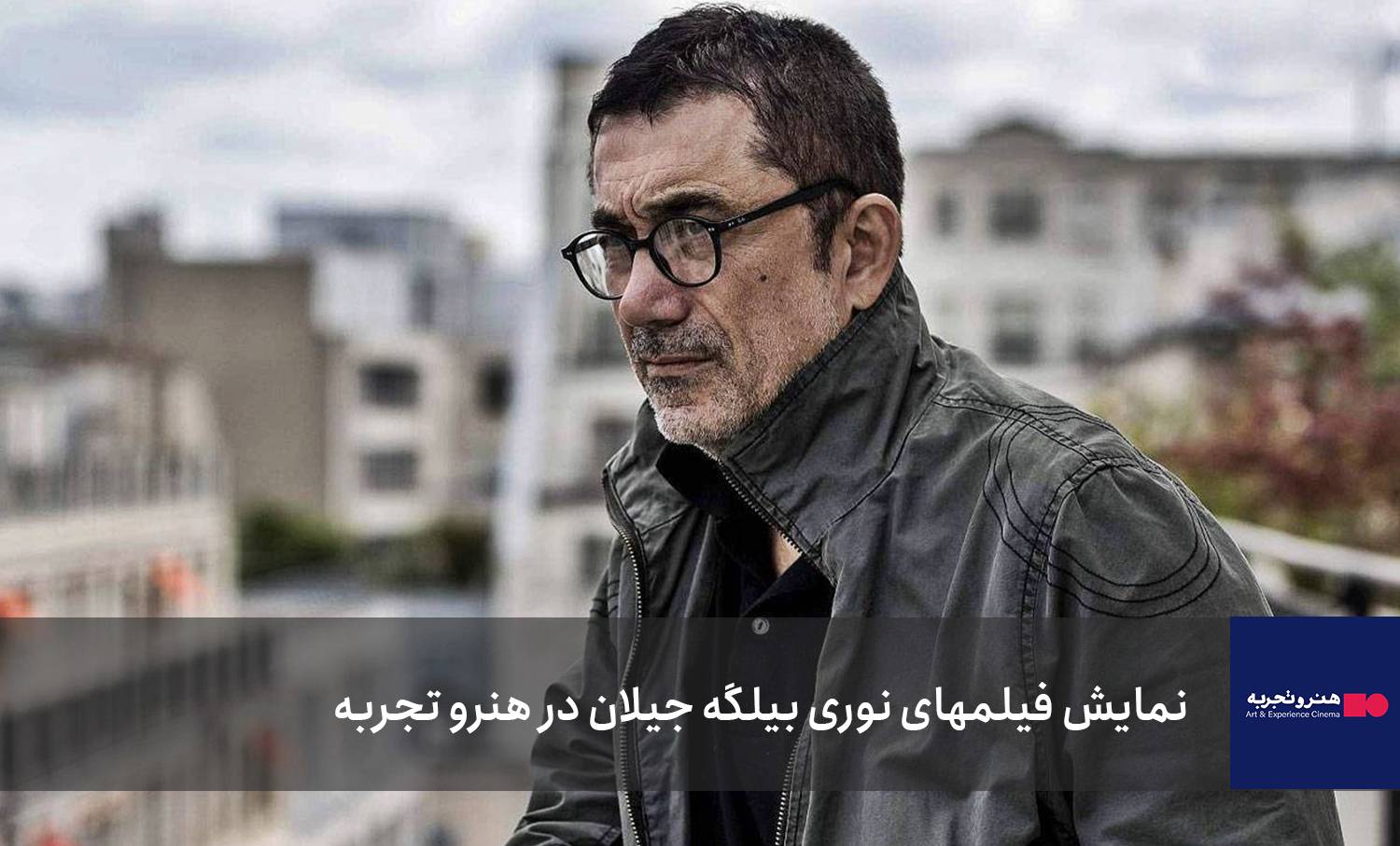 آغاز نمایش فیلم‌های خارجی در هنرو تجربه با نوری بیلگه جیلان