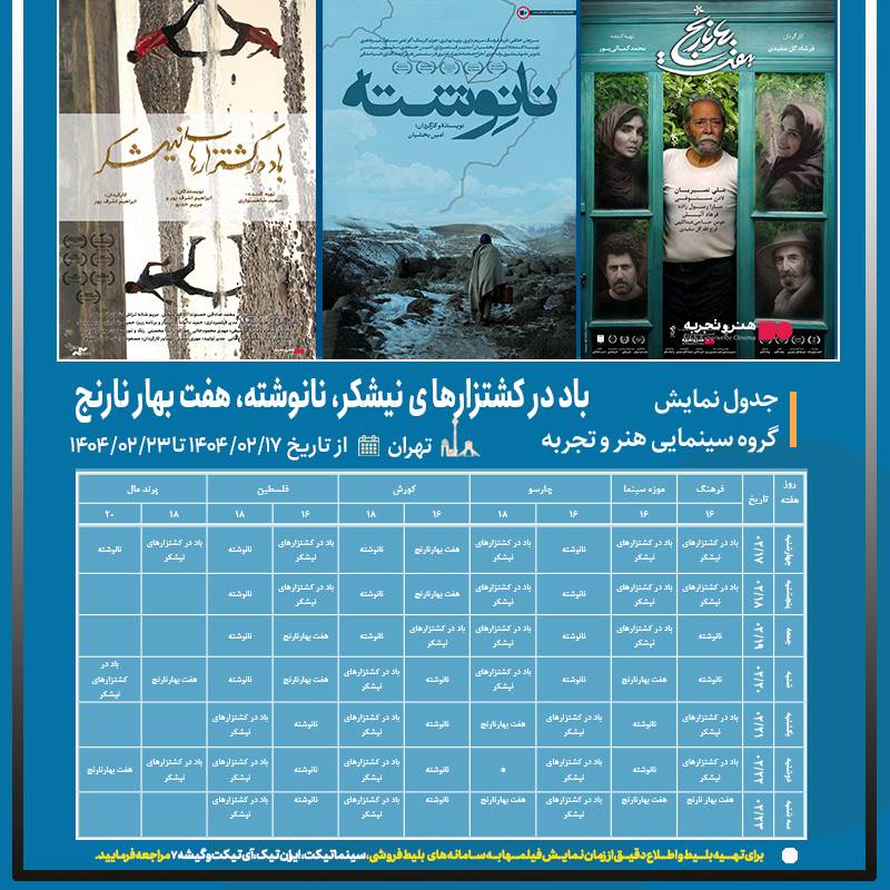 جدول نمایش فیلمهای باد در کشتزارهای نیشکر ،هفت بهار نارنج و نانوشته در سینماهای تهران 