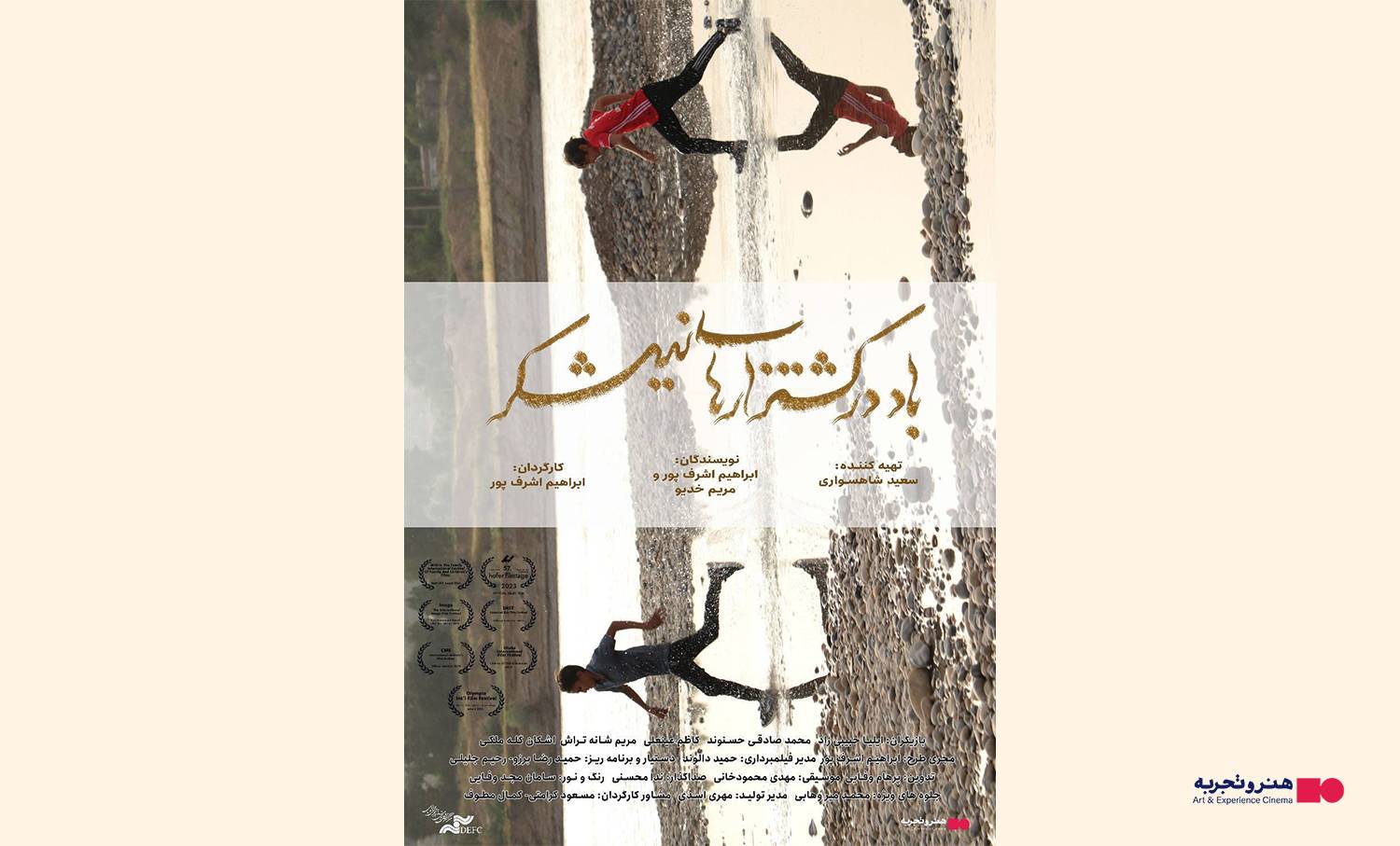 فیلم «باد در کشتزارهای نیشکر» 5 سال نادیده گرفته شد 