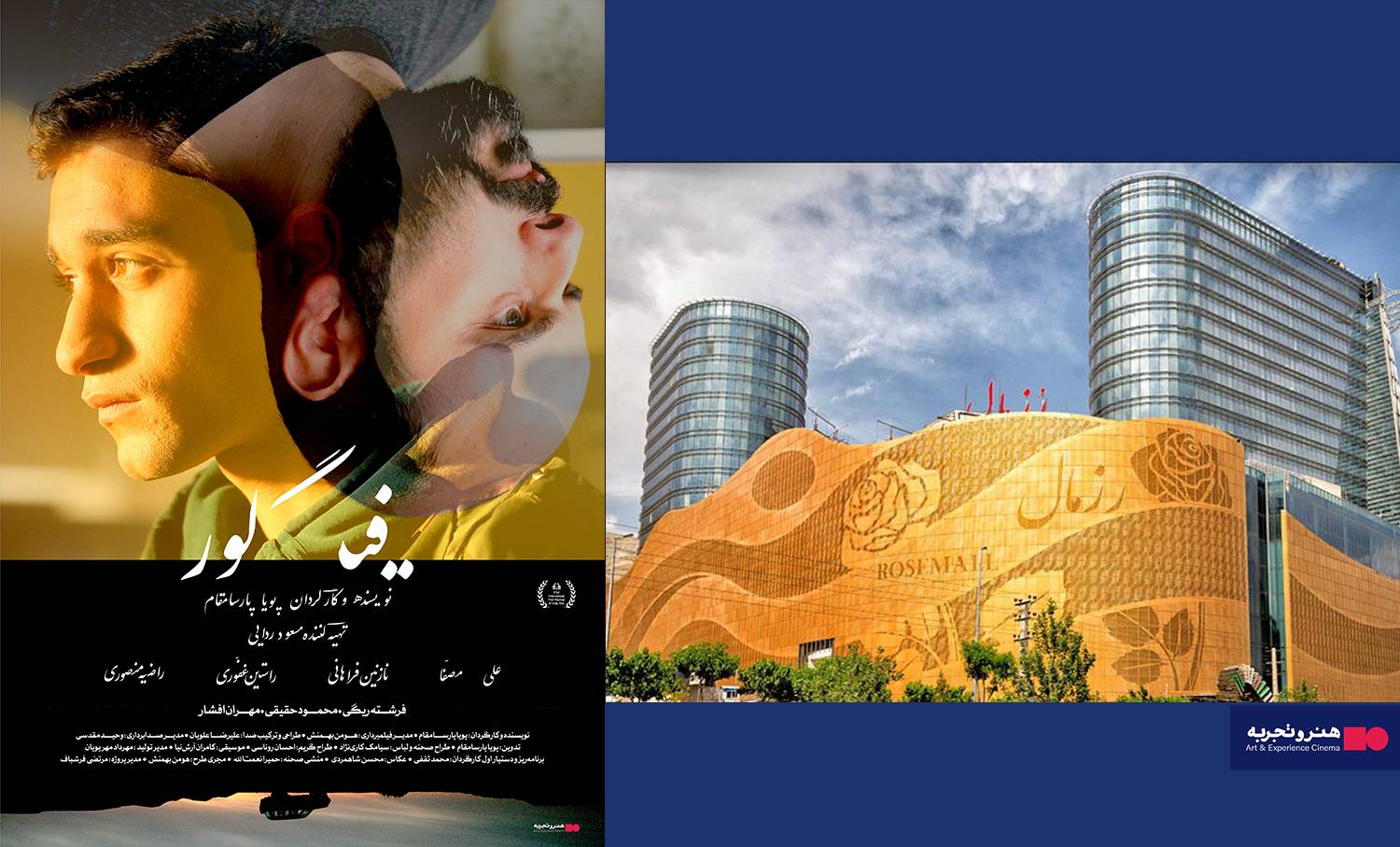 آغاز اکران فیلم سینمایی فیگور در پردیس سینمایی رز مال