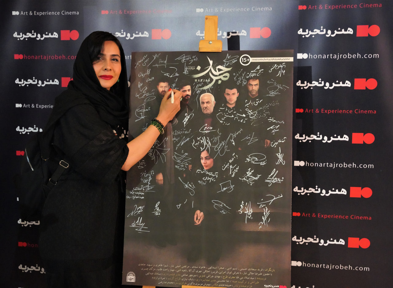مراسم رونمایی و اکران افتتاحیه فیلم سینمایی «مرجان»