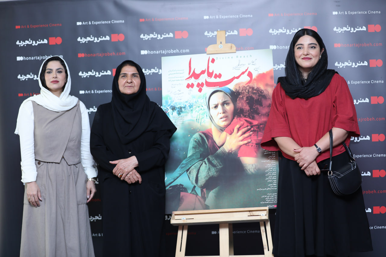 مراسم  رونمایی و اکران افتتاحیه  فیلم سینمایی «دست ناپیدا» 