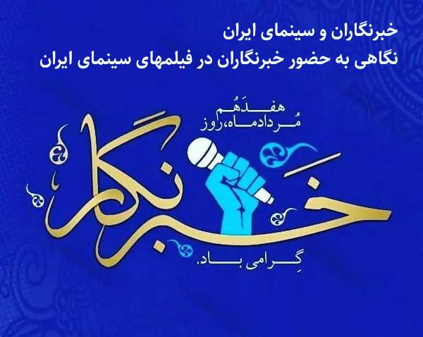 خبرنگاران و سینمای ایران