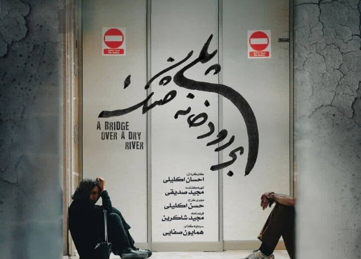 تیزر فیلم سینمایی پلی بر رودخانه خشک