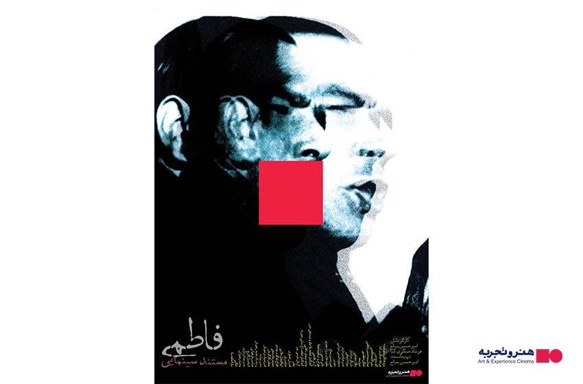 اکران مستند سینمایی 