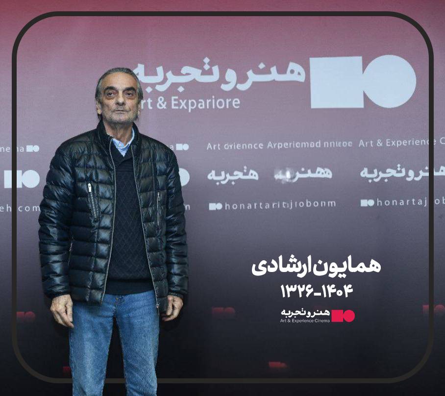 «همایون ارشادی» درگذشت