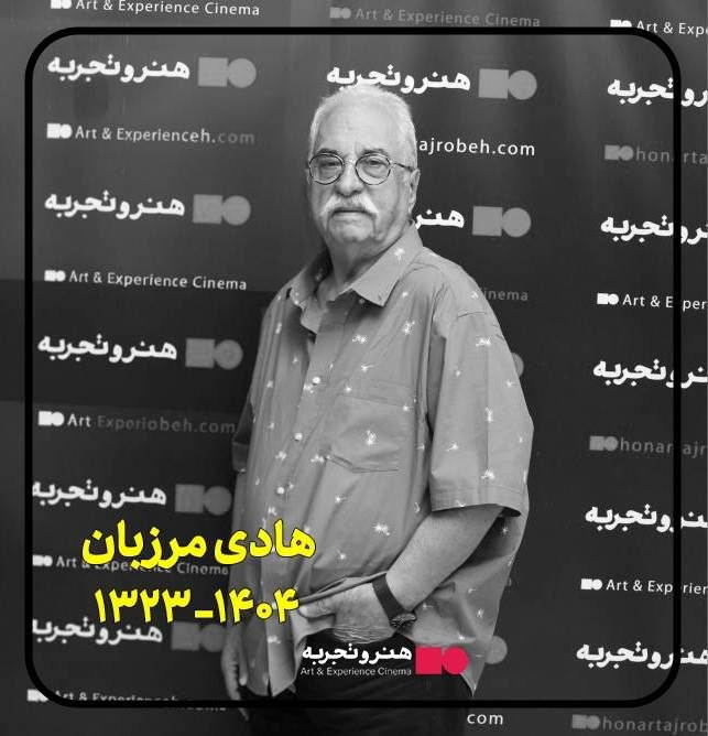 هادی مرزبان  همیشه در یادها زنده خواهد ماند،با آثارش،با شاگردانش  و با مهربانیش