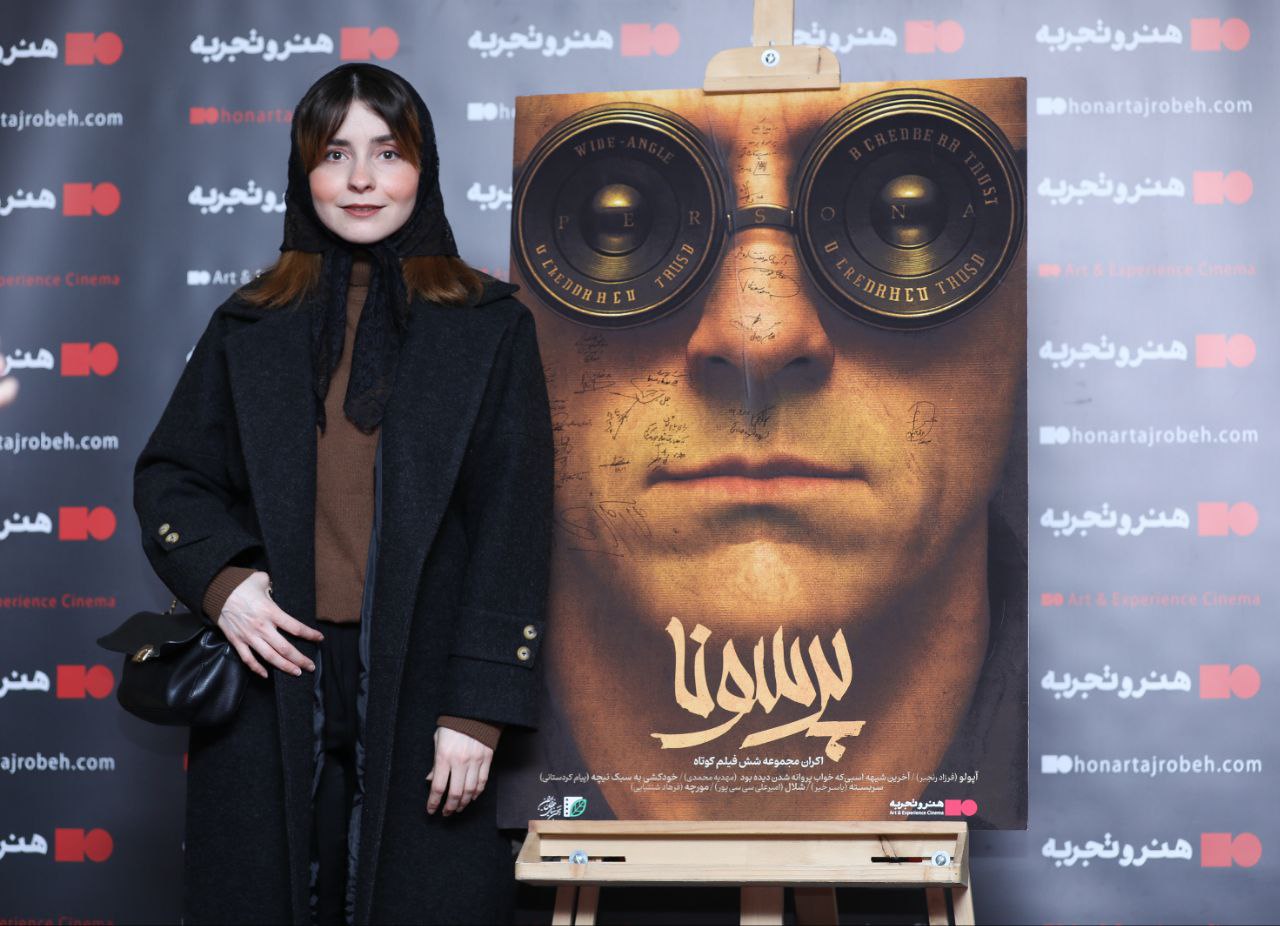 مراسم رونمایی و اکران افتتاحیه بسته فیلم کوتاه پرسونا