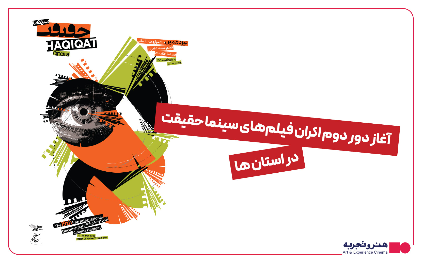 استقبال بیش از ۵ هزار نفری  مخاطبان از  دور اول نمایش فیلمهای مستند حقیقت در استانها