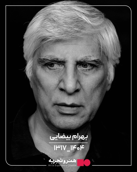 «بهرام بیضایی» درگذشت