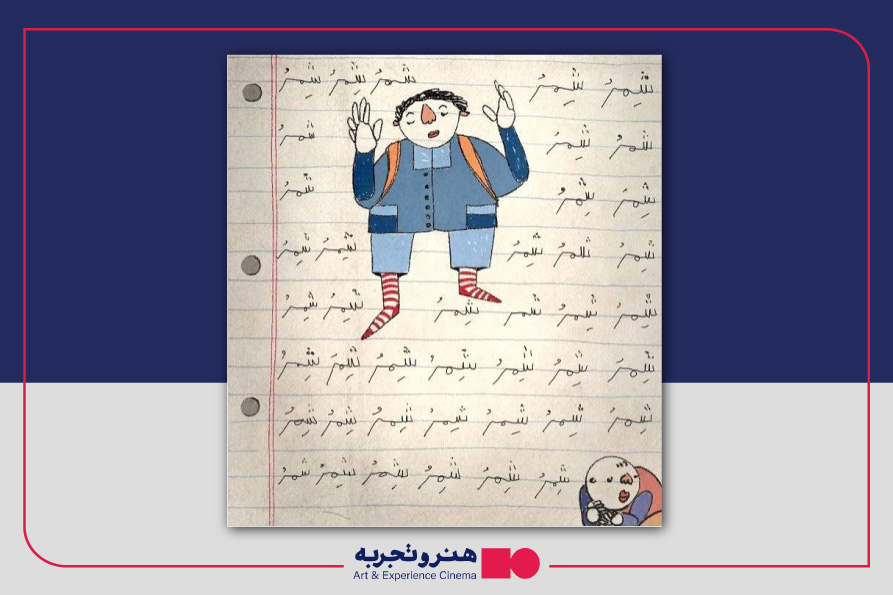 مشق شب‌ ما،به یاد دانش‌آموزانِ عزیز میناب