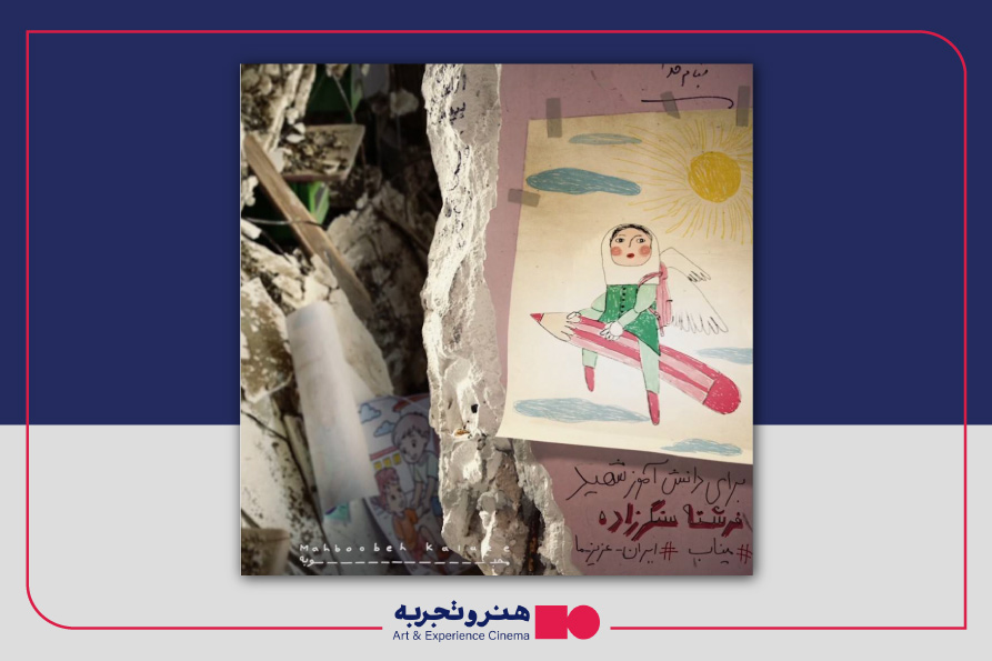 به یاد فرشته سنگرزاده دانش‌آموز مدرسه شجره طیبه میناب