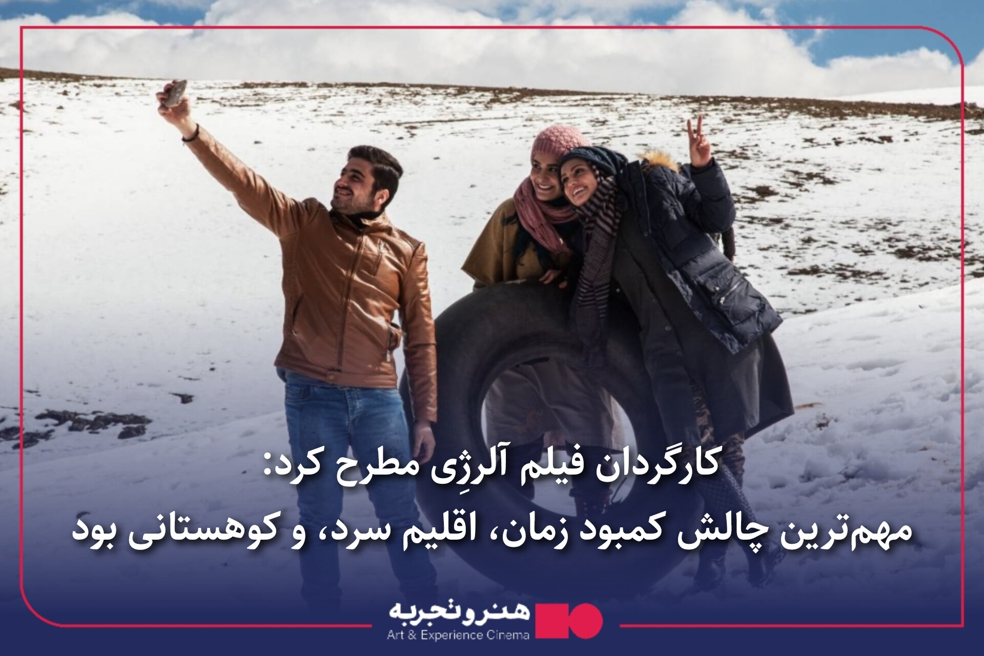 از اکران فیلم «آلرژی» در هنرو تجربه خرسندم 