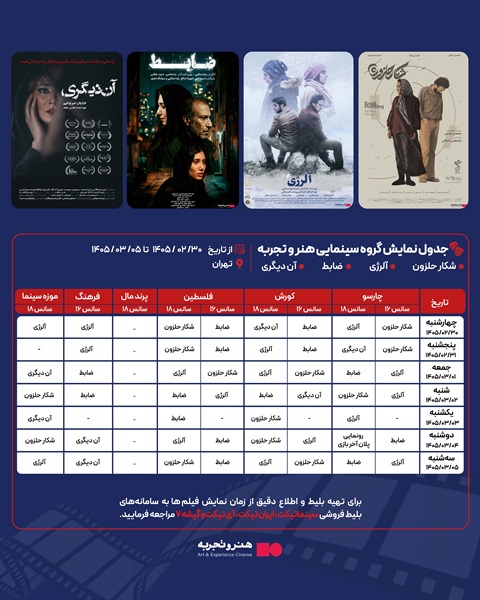 جدول نمایش 4 فیلم  در سینماهای منتخب هنرو تجربه در تهران