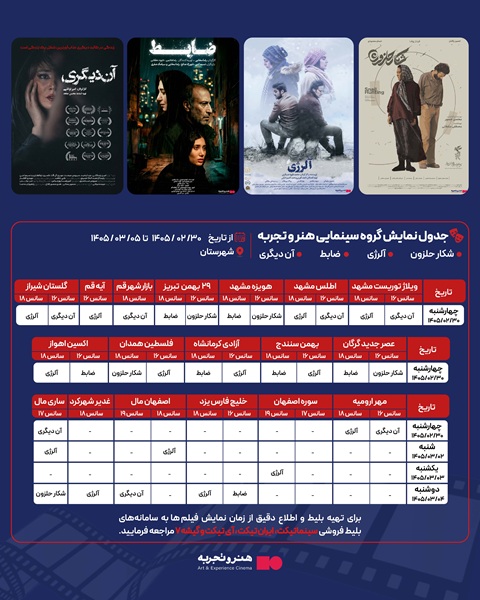 جدول نمایش 4 فیلم در سینماهای منتخب هنرو تجربه در شهرستانها