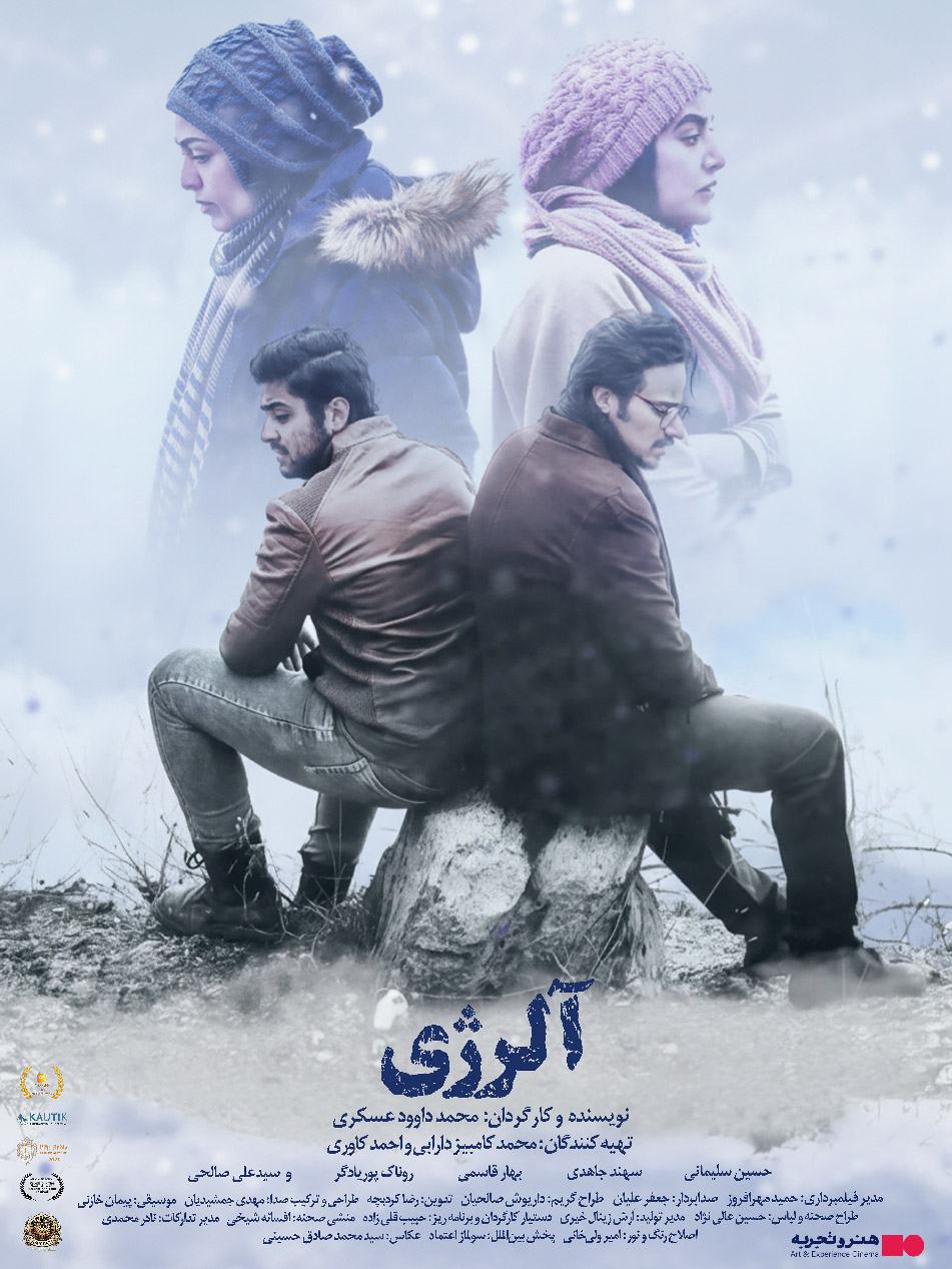 جدول نمایش فیلم آلرژی در سینماهای تهران و شهرستانها