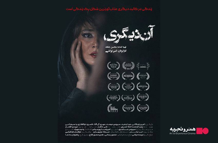 جدول نمایش فیلم‌ سینمایی آن دیگری در سینماهای تهران و شهرستان 