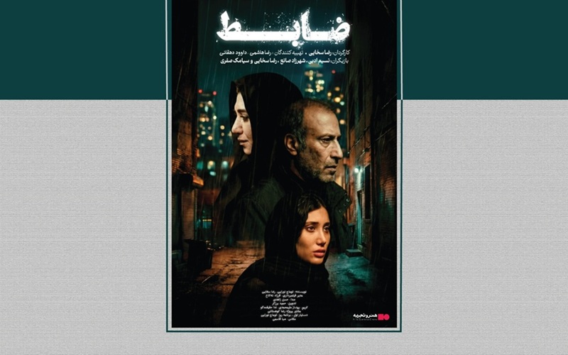 جدول نمایش فیلم‌ سینمایی ضابط در سینماهای تهران و شهرستان‌ها