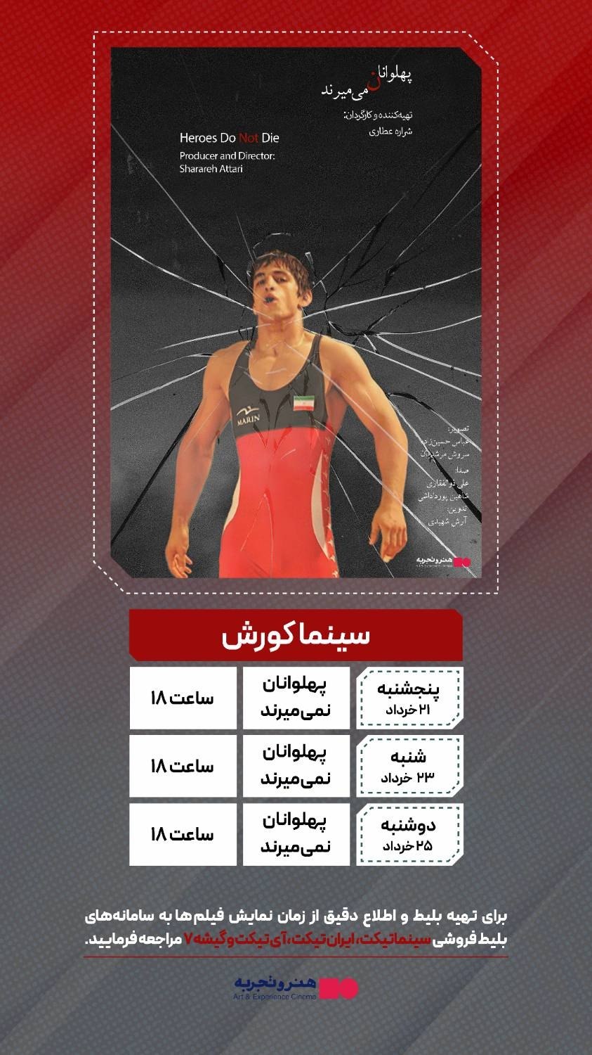 جدول نمایش فیلم‌ مستند پهلوانان نمی میرند در سینماهای تهران و شهرستان