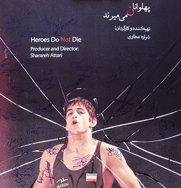 تیزر  فیلم مستند پهلوانان نمی میرند
