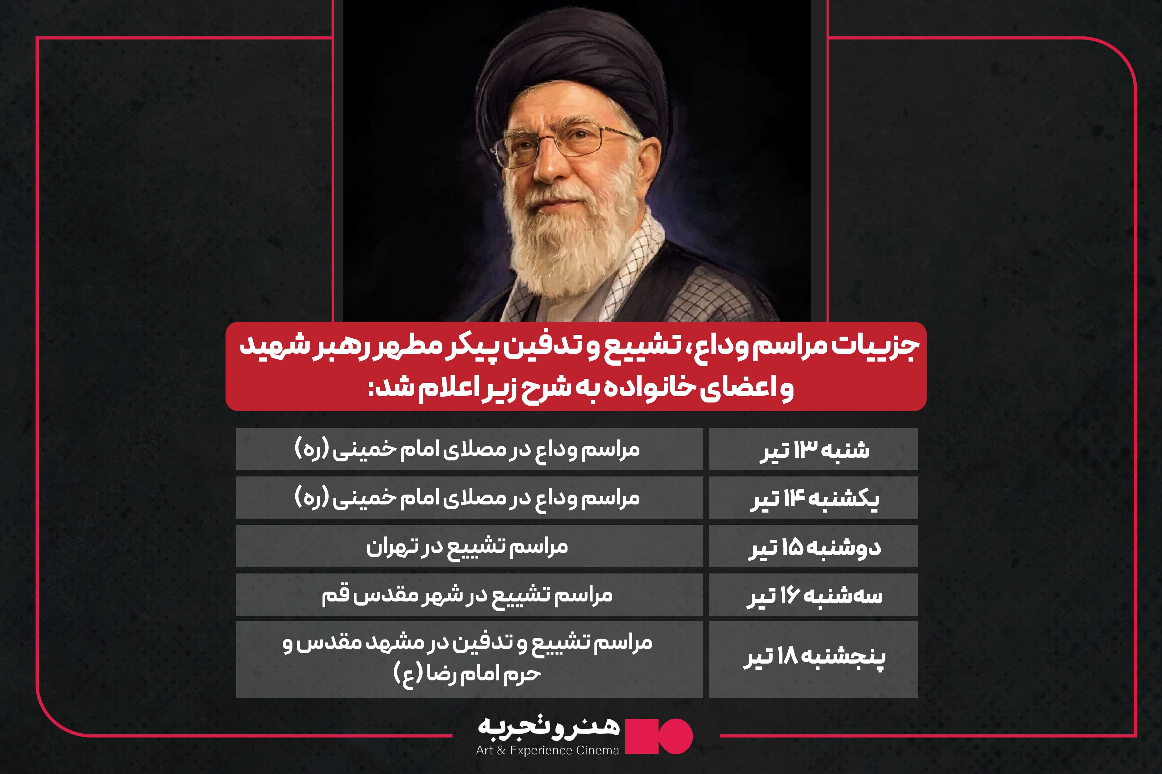  اعلام جزییات مراسم وداع ،تشییع و تدفین پیکر مطهر رهبر شهید و اعضای خانواده ایشان