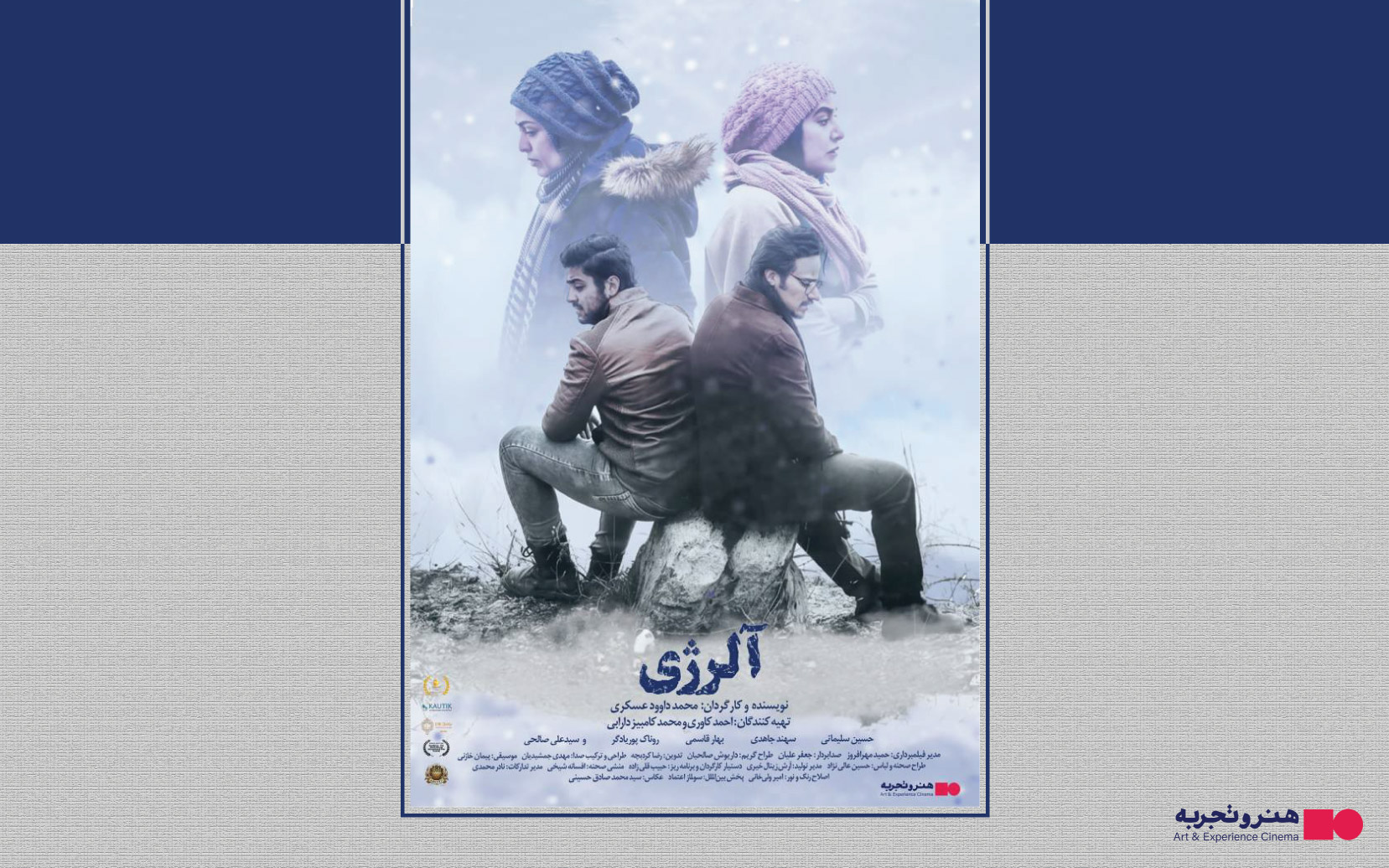 جدول نمایش فیلم‌ سینمایی آلرژی از 27 خرداد الی 2 تیر 