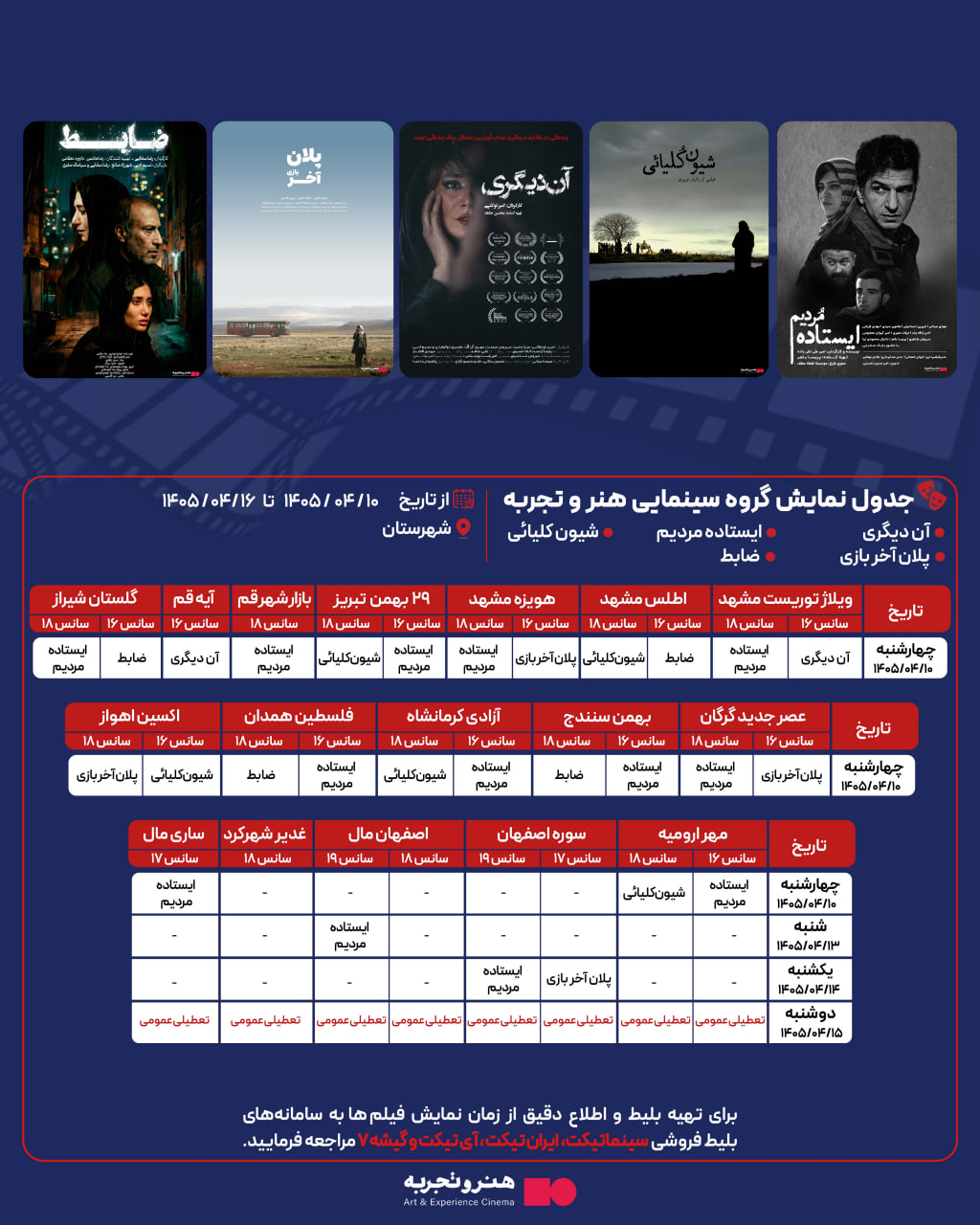 جدول نمایش 5 فیلم در سینماهای شهرستان‌ها 10 الی 14 تیر 