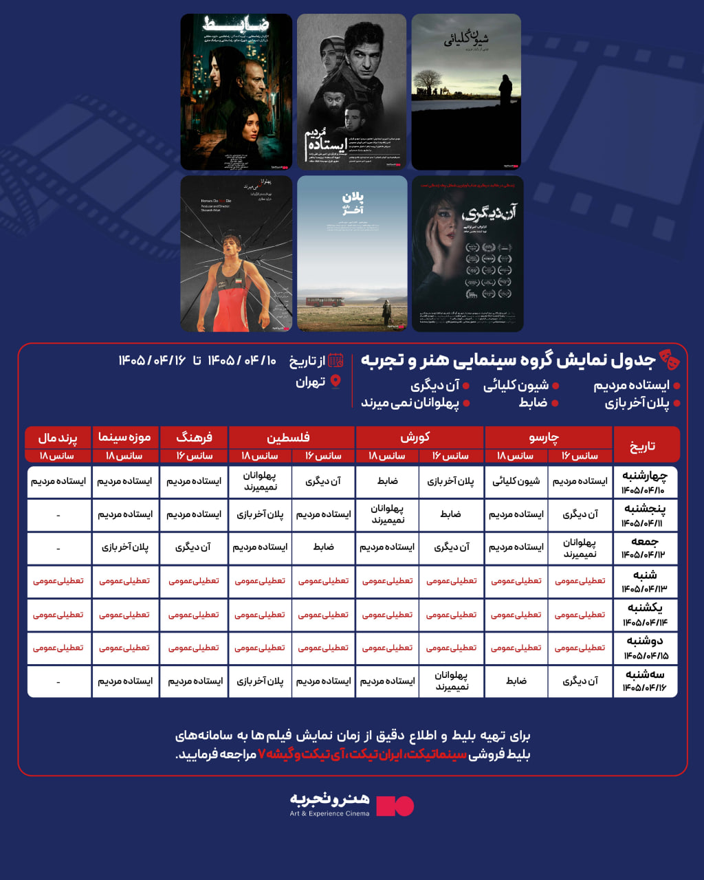 جدول نمایش 6 فیلم در سینماهای تهران 10 الی 14 تیر 