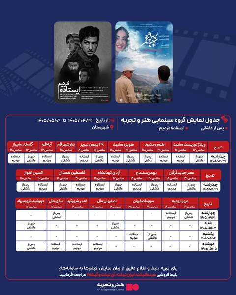 جدول نمایش فیلم‌های ایستاده مردیم و پس از عاشقی در شهرستان‌ها