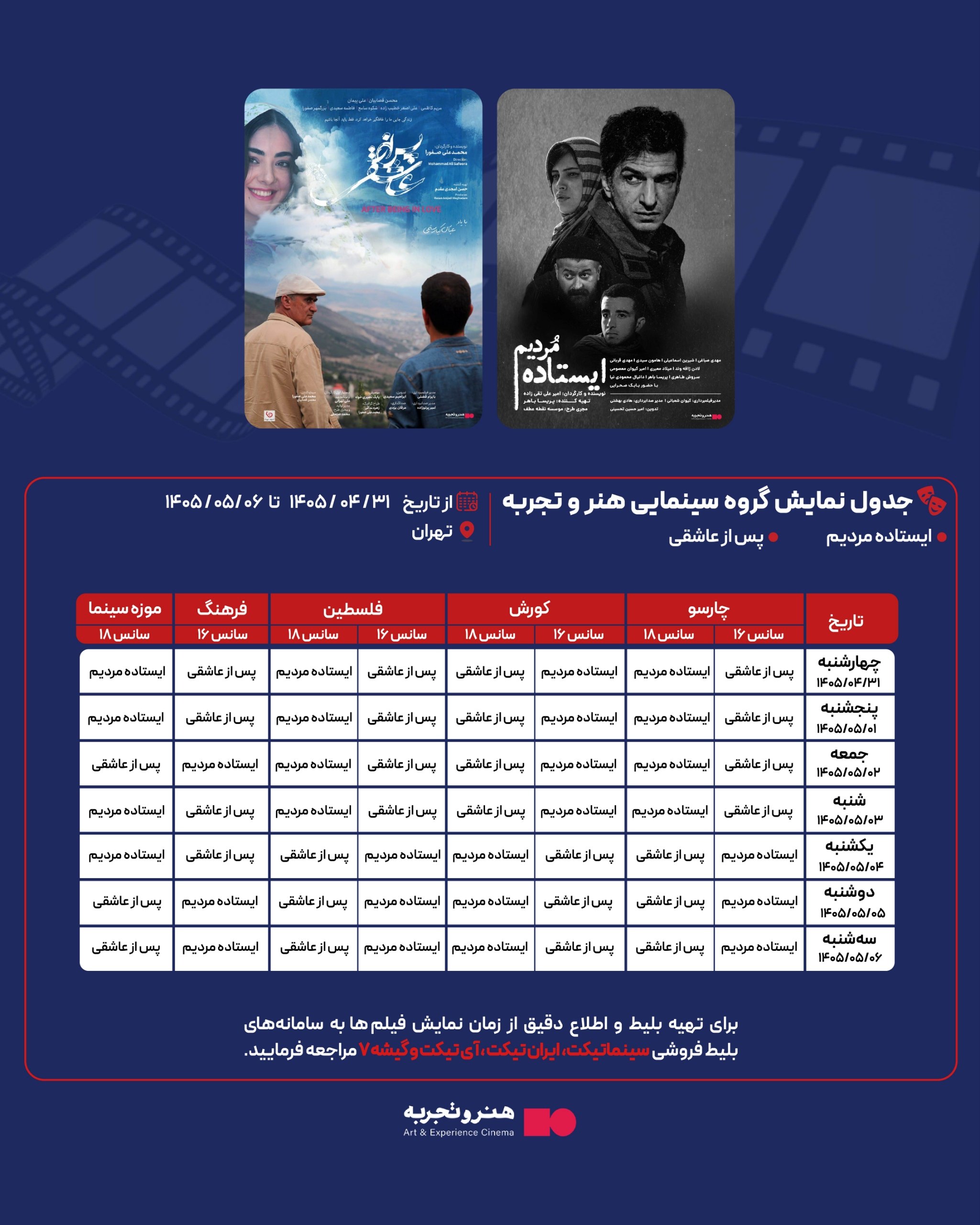 جدول نمایش فیلم‌های ایستاده مردیم و پس از عاشقی در تهران 