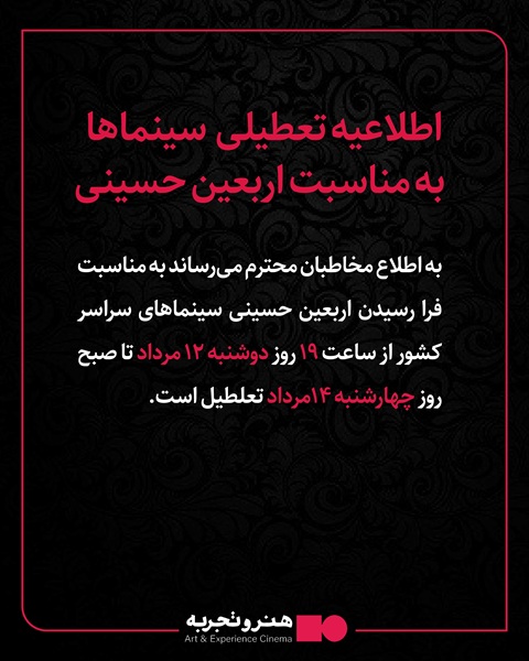 تعطیلی سینماها به مناسبت اربعین حسینی