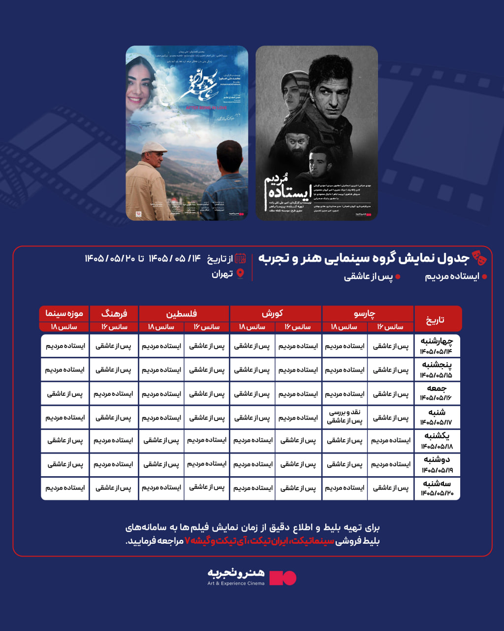 جدول نمایش فیلم‌های ایستاده مردیم و پس از عاشقی در تهران