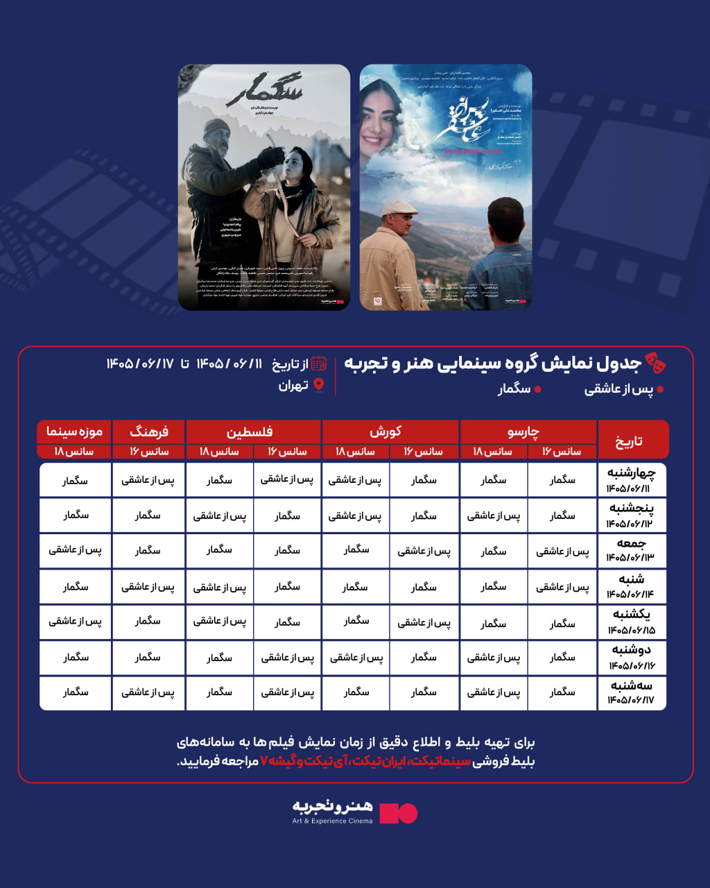جدول نمایش فیلم‌های سگمار و پس از عاشقی در تهران